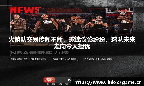 火箭队交易传闻不断，球迷议论纷纷，球队未来走向令人担忧