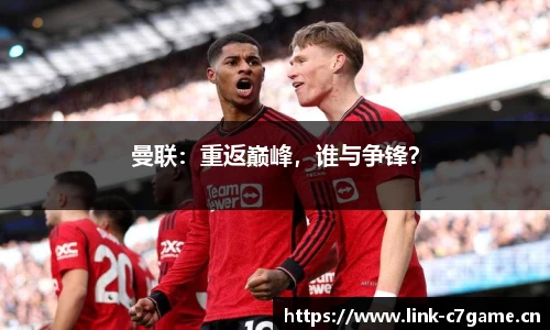 曼联：重返巅峰，谁与争锋？