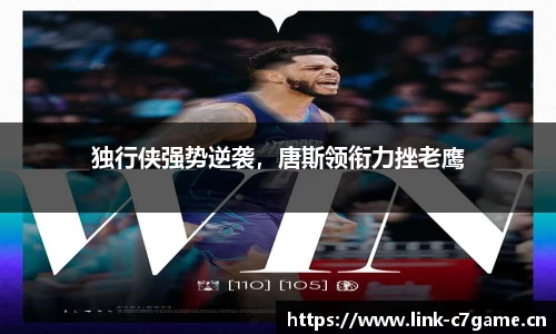 独行侠强势逆袭，唐斯领衔力挫老鹰