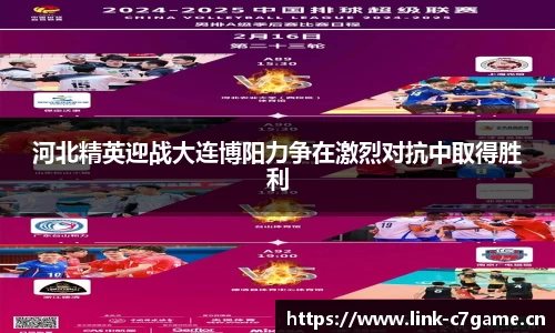 河北精英迎战大连博阳力争在激烈对抗中取得胜利