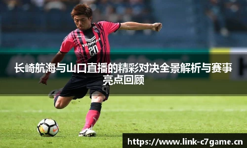 长崎航海与山口直播的精彩对决全景解析与赛事亮点回顾
