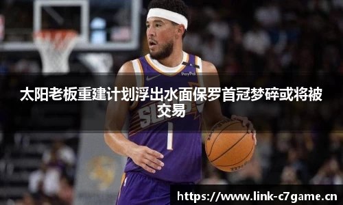 太阳老板重建计划浮出水面保罗首冠梦碎或将被交易
