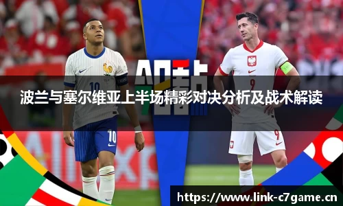 波兰与塞尔维亚上半场精彩对决分析及战术解读