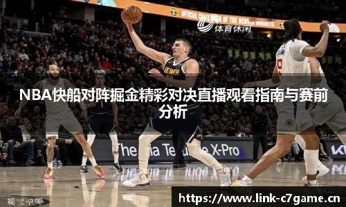 NBA快船对阵掘金精彩对决直播观看指南与赛前分析
