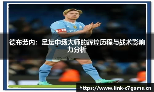 德布劳内：足坛中场大师的辉煌历程与战术影响力分析