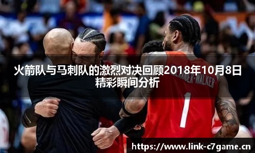火箭队与马刺队的激烈对决回顾2018年10月8日精彩瞬间分析