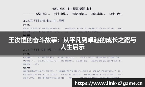 王汝恒的奋斗故事：从平凡到卓越的成长之路与人生启示