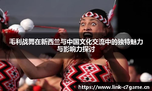毛利战舞在新西兰与中国文化交流中的独特魅力与影响力探讨