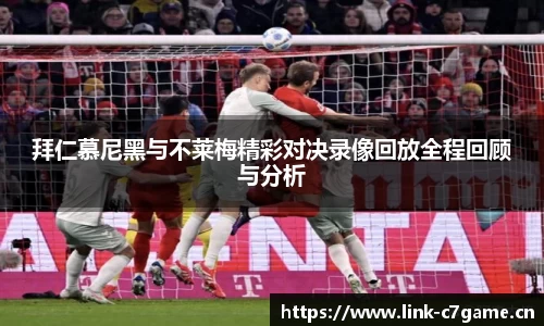 拜仁慕尼黑与不莱梅精彩对决录像回放全程回顾与分析