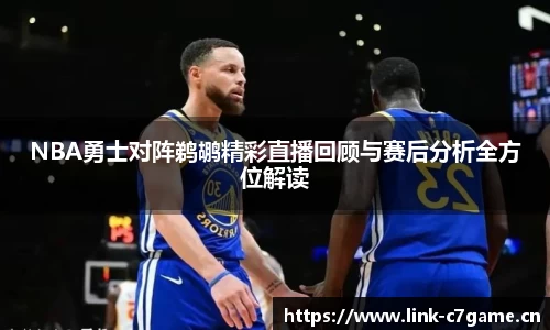 NBA勇士对阵鹈鹕精彩直播回顾与赛后分析全方位解读