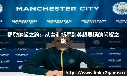 福登崛起之路：从青训新星到英超赛场的闪耀之旅