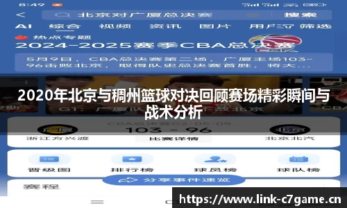 2020年北京与稠州篮球对决回顾赛场精彩瞬间与战术分析