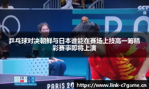 乒乓球对决朝鲜与日本谁能在赛场上技高一筹精彩赛事即将上演