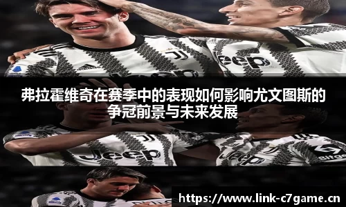 弗拉霍维奇在赛季中的表现如何影响尤文图斯的争冠前景与未来发展