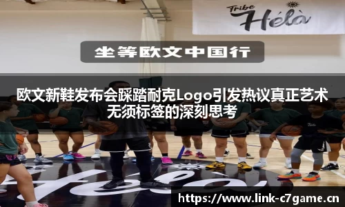 欧文新鞋发布会踩踏耐克Logo引发热议真正艺术无须标签的深刻思考