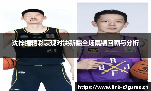 沈梓捷精彩表现对决新疆全场集锦回顾与分析