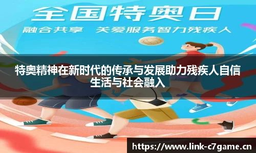 特奥精神在新时代的传承与发展助力残疾人自信生活与社会融入