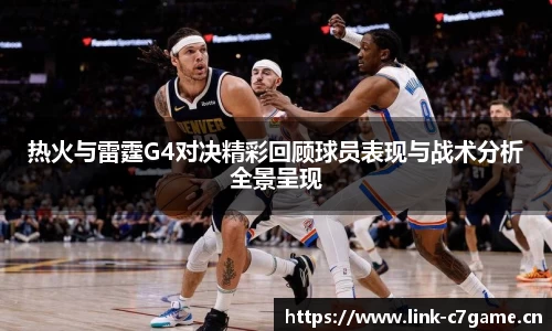 热火与雷霆G4对决精彩回顾球员表现与战术分析全景呈现