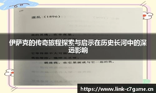 伊萨克的传奇旅程探索与启示在历史长河中的深远影响