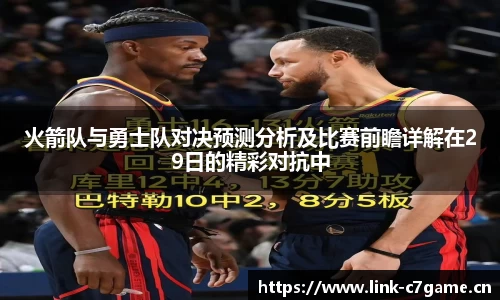 火箭队与勇士队对决预测分析及比赛前瞻详解在29日的精彩对抗中